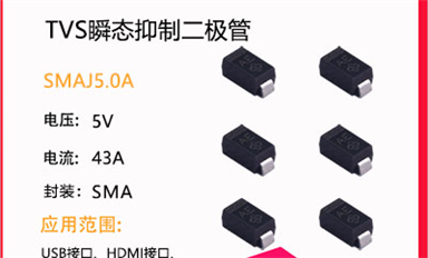 SLKOR薩科微半導(dǎo)體發(fā)力國產(chǎn)替代，TVS瞬態(tài)抑制二極管完美替代Vishay 威世和DIODES同類產(chǎn)品
