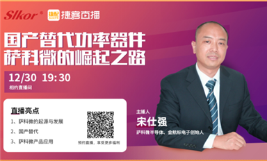 薩科微宋仕強(qiáng)聯(lián)手捷客直播，推介“slkor”品牌和霍爾元件等新產(chǎn)品