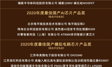 群芯閃耀！“2020硬核中國芯”獲獎榜單出爐