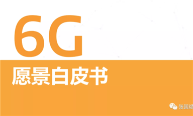 關(guān)于6G怎么搞？ 聯(lián)發(fā)科是 S.O.C. 我們發(fā)布了《6G愿景白皮書》，其中定義了三大基本設(shè)計(jì)原則。
