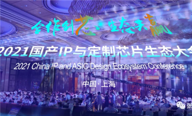 本土IP迎來發(fā)展高潮，2021國產(chǎn)IP和定制芯片生態(tài)大會(huì)吸引大批業(yè)者