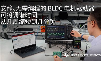 大幅度簡化電機(jī)設(shè)計(jì)，TI 推出無需編程無傳感器磁場定向控制和梯形控制的70W BLDC電機(jī)驅(qū)動(dòng)器