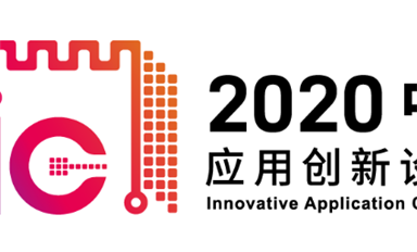 MCU累計(jì)出貨5億顆！GD32閃耀2020“中國(guó)芯”應(yīng)用創(chuàng)新設(shè)計(jì)IAIC大賽