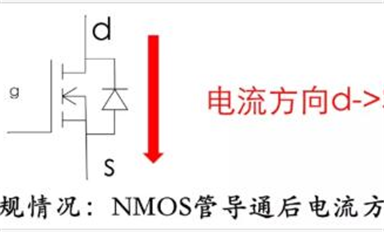 MOS管電流方向能反嗎？體二極管能過多大電流？