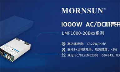 1000W 高功率密度AC/DC機(jī)殼開(kāi)關(guān)電源，解決大功率市場(chǎng)需求 ——LMF1000-20Bxx系列
