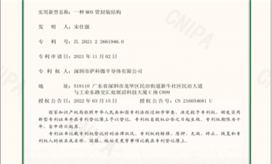 喜訊！薩科微半導(dǎo)體獲得三項實用新型發(fā)明專利