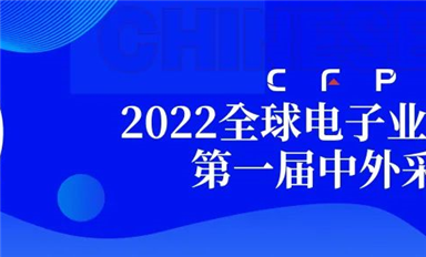 采購(gòu)界舉辦的第一屆中外采購(gòu)節(jié)暨2022全球電子業(yè)采購(gòu)大會(huì)在深圓滿閉幕！