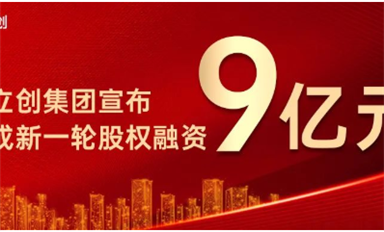 嘉立創(chuàng)集團新一輪9億元股權融資宣布已完成
