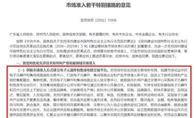發(fā)改委、商務(wù)部：支持深圳組建電子元器件和集成電路國際交易中心