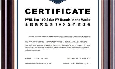 實(shí)力上榜！英威騰光伏進(jìn)入PVBL2022“全球光伏品牌榜100強(qiáng)”