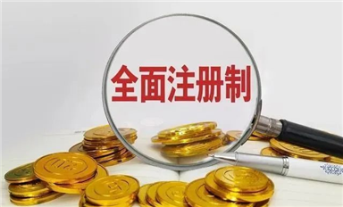 全面注冊(cè)制：用金融杠桿撬動(dòng)中國(guó)芯，提振發(fā)展信心