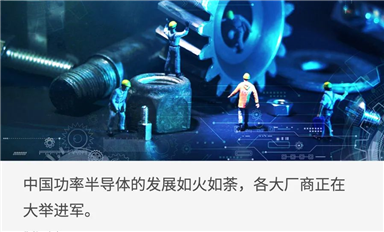 中國功率半導體，開啟黃金十年