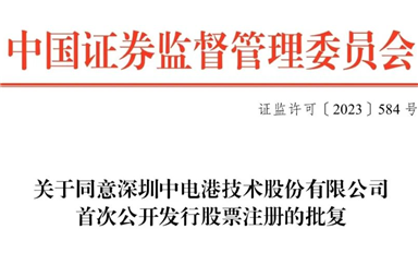 全面注冊制下首家半導體產業(yè)鏈企業(yè)，ECAS理事長單位中電港獲準發(fā)行