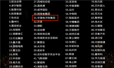 華強(qiáng)電子網(wǎng)集團(tuán)榮獲2022年中國(guó)產(chǎn)業(yè)互聯(lián)網(wǎng)百?gòu)?qiáng)企業(yè)