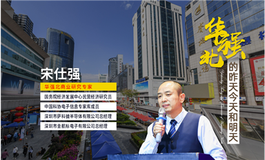 人民日?qǐng)?bào)、央視財(cái)經(jīng)、企業(yè)家日?qǐng)?bào)、新華每日電訊等主流媒體，轉(zhuǎn)發(fā)華強(qiáng)北宋仕強(qiáng)先生《深圳華強(qiáng)北的昨天今天和明天（中）》文章！