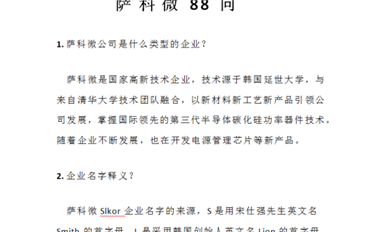 薩科微半導體公司《薩科微Slkor 88問》集輯完成，新鮮出爐！