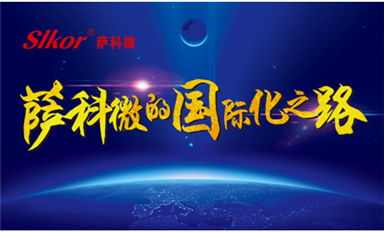 中國網(wǎng)、環(huán)球網(wǎng)、東方財報等主流媒體頭版轉(zhuǎn)發(fā)薩科微宋仕強原創(chuàng)文章《薩科微的國際化之路》