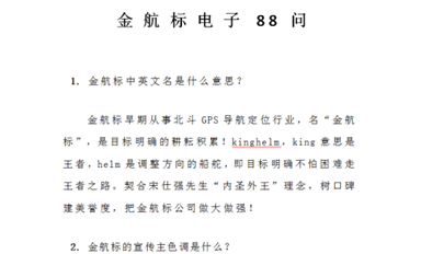 金航標(biāo)Kinghelm 《金航標(biāo)電子88問》匯總整理完畢,裝訂成冊！