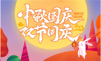 雙節(jié)同慶，國(guó)與家撞了個(gè)滿懷