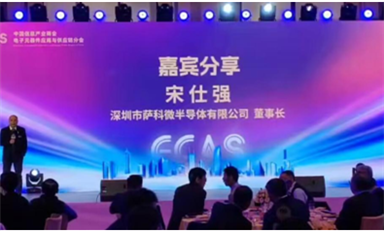 薩科微宋仕強(qiáng)參加中國(guó)信息產(chǎn)業(yè)商會(huì)新春年會(huì)，發(fā)表精彩演講