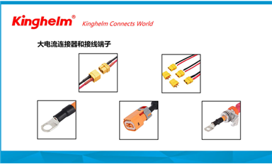 金航標(biāo)kinghelm電子研發(fā)生產(chǎn)大電流連接器和接線端子等產(chǎn)品，服務(wù)新能源汽車和儲(chǔ)能市場(chǎng)
