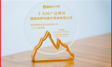 喜訊！薩科微半導(dǎo)體榮獲維庫網(wǎng)“十大國產(chǎn)品牌商”榮譽(yù)