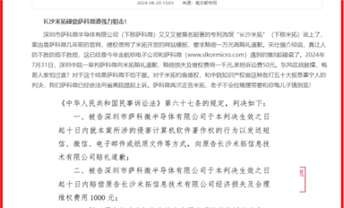 薩科微狙擊“碰瓷王”長沙米拓 引起社會廣泛關(guān)注?。ㄋ_科微8月23日每日芯聞）