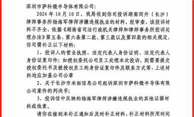 長沙市司法局開始調查同升律師楊海軍，要求薩科微宋仕強補充舉報資料?。ㄋ_科微10月18日每日芯聞）