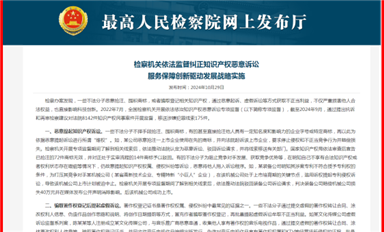 最高人民檢察院發(fā)布監(jiān)督糾正知識產(chǎn)權惡意訴訟信息（薩科微10月31日每日芯聞）