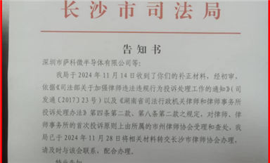 米拓釣魚案受害者的舉報(bào)長(zhǎng)沙司法局已轉(zhuǎn)交長(zhǎng)沙市律師協(xié)會(huì)處理?。ㄋ_科微12月4日每日芯聞）