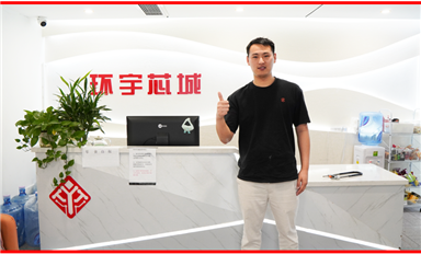 把華強(qiáng)北的芯片賣(mài)到全世界 ——環(huán)宇芯城CEO羅銀良專(zhuān)訪(fǎng)
