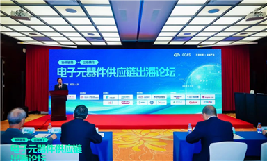 2025年ECAS電子元器件供應(yīng)鏈出海論壇圓滿落幕！