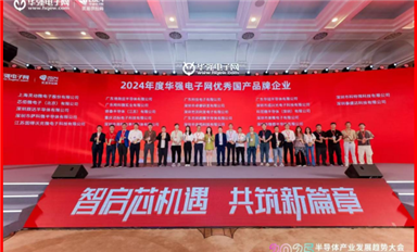 “2025半導(dǎo)體產(chǎn)業(yè)發(fā)展趨勢(shì)大會(huì)”由華強(qiáng)電子網(wǎng)成功舉辦，薩科微半導(dǎo)體再獲優(yōu)秀品牌企業(yè)！