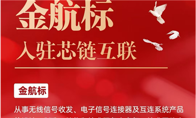 金航標電子入駐芯鏈AI平臺，共促電子產業(yè)新發(fā)展（薩科微5月9日每日芯聞）