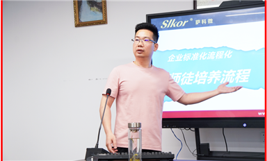 流程化批量化標(biāo)準(zhǔn)化培養(yǎng)人才！薩科微孫高飛傳授“師帶徒一對(duì)一”經(jīng)驗(yàn)