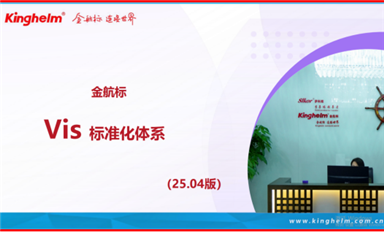 Kinghelm金航標(biāo)公司Vis標(biāo)準(zhǔn)化體系解讀！
