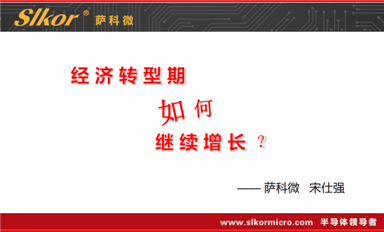薩科微宋仕強(qiáng)將參加“第九屆電子產(chǎn)業(yè)鏈資源對接大會(huì)”并作主旨演講?。ㄋ_科微7月19日芯聞）