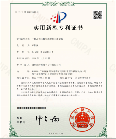  薩科微slkor《一種晶體三極管成型加工用治具》實(shí)用新型專利證書(shū)