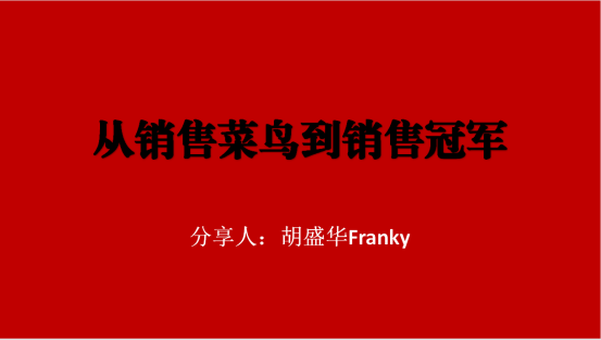 《從菜鳥到銷售*》銷售技巧培訓(xùn)會